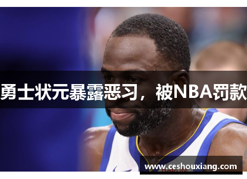 勇士状元暴露恶习，被NBA罚款