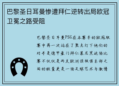 巴黎圣日耳曼惨遭拜仁逆转出局欧冠卫冕之路受阻