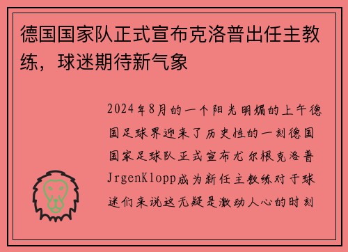 德国国家队正式宣布克洛普出任主教练，球迷期待新气象