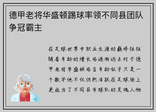 德甲老将华盛顿踢球率领不同县团队争冠霸主