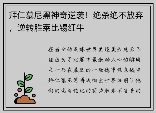 拜仁慕尼黑神奇逆袭！绝杀绝不放弃，逆转胜莱比锡红牛