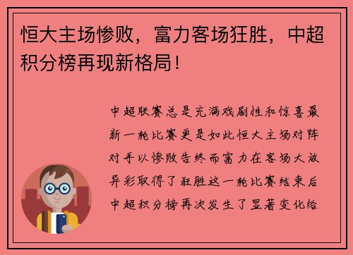 恒大主场惨败，富力客场狂胜，中超积分榜再现新格局！