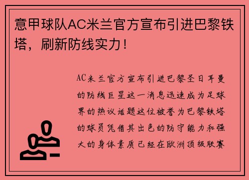 意甲球队AC米兰官方宣布引进巴黎铁塔，刷新防线实力！