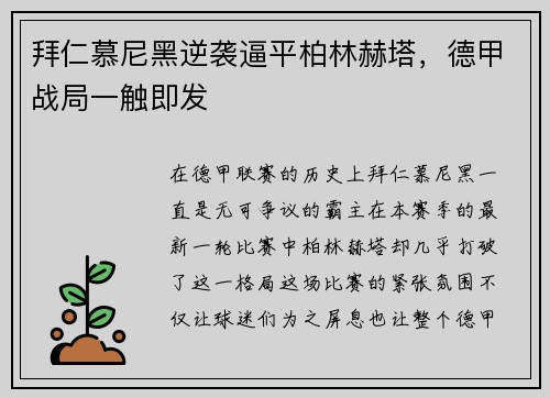 拜仁慕尼黑逆袭逼平柏林赫塔，德甲战局一触即发