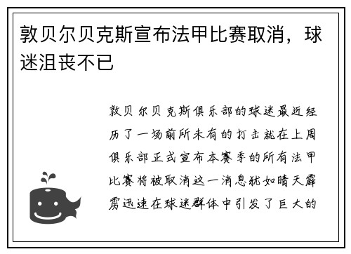 敦贝尔贝克斯宣布法甲比赛取消，球迷沮丧不已