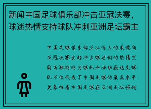 新闻中国足球俱乐部冲击亚冠决赛，球迷热情支持球队冲刺亚洲足坛霸主地位！